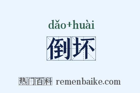 倒坏是什么意思的图片